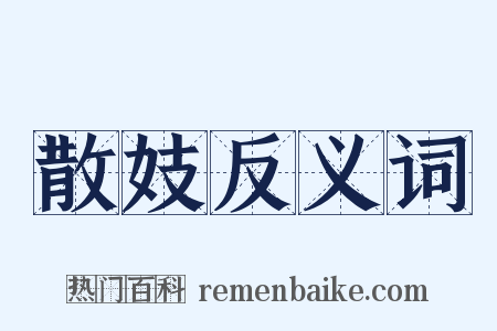 散妓反义词是什么意思的图片